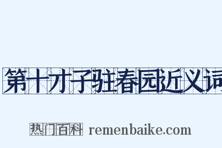 第十才子驻春园近义词是什么意思的图片